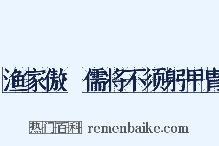 渔家傲·儒将不须躬甲胄是什么意思的图片